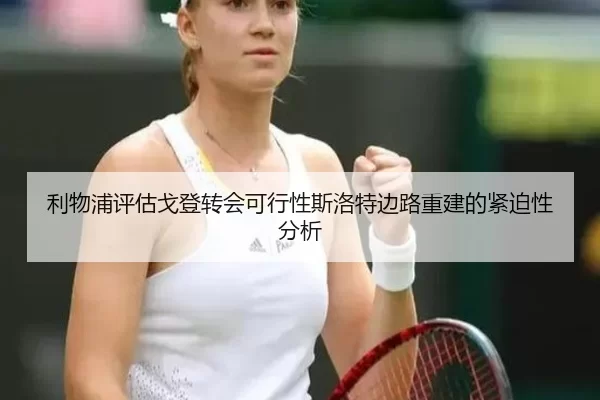 利物浦评估戈登转会可行性斯洛特边路重建的紧迫性分析