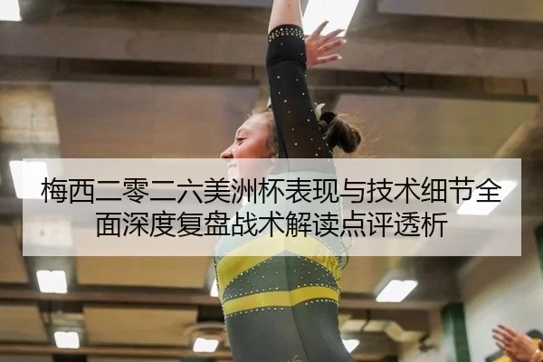 mei-xi-er-ling-er-liu-mei-zhou-bei-biao-xian-yu-ji-shu-xi-jie-quan-mian-shen-du-fu-pan-zhan-shu-jie-du-dian-ping-tou-xi-2-572.jpg