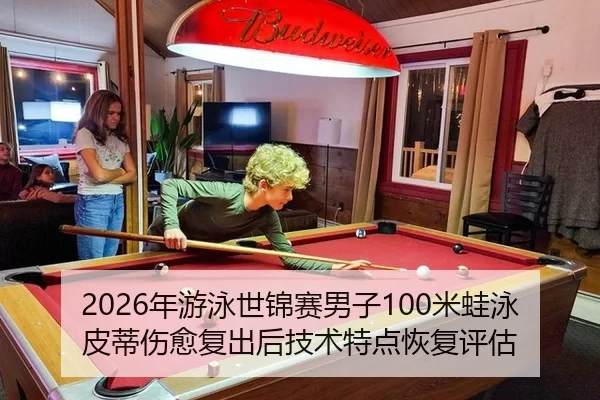 2026年游泳世锦赛男子100米蛙泳皮蒂伤愈复出后技术特点恢复评估
