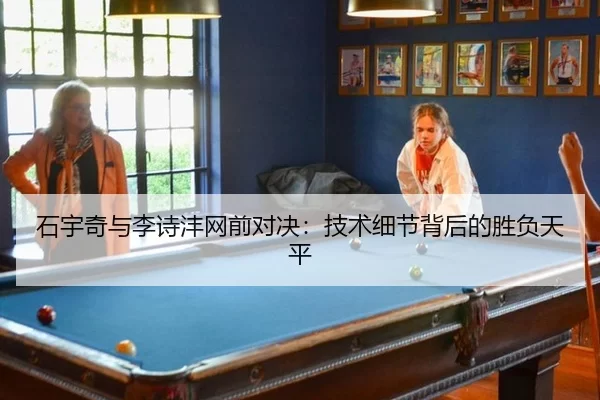 石宇奇与李诗沣网前对决：技术细节背后的胜负天平